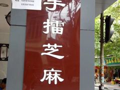 -芝麻糊世家(西华店)