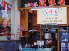 -王桂峰特色小吃(浔阳路店)