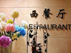 -花园饭店-西餐厅