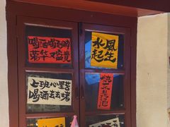 -三杯赤運·中式小酒馆(所城里店)