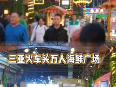 -三亚火车头万人海鲜广场