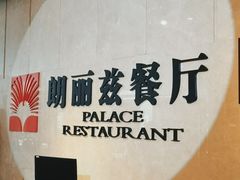 -朗丽兹自助餐厅