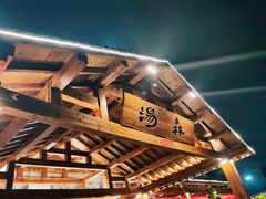 -汤W城市微度假(仓山店)