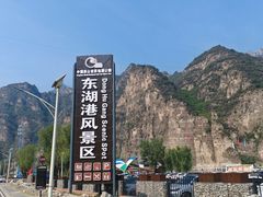 -十渡东湖港风景区