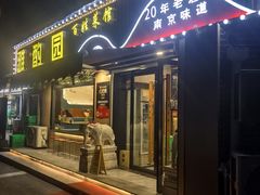 -雅酌园·烟火南京菜(颐和路店)