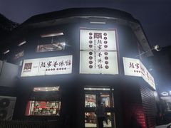 -教师之家赵家羊汤馆(东青龙街店)