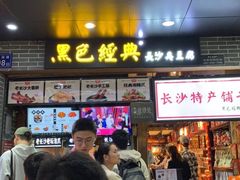 门面-黑色经典臭豆腐·湖南特产(步行街店)
