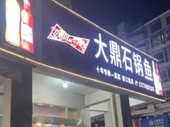 -大鼎石锅鱼(春江里店)