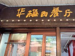 -华梅西餐厅(哈尔滨中央大街店)