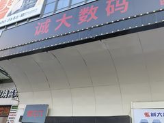 -诚大数码国际广场