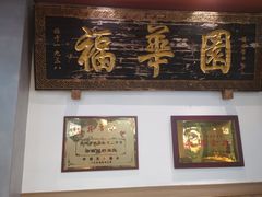 -福华园(龙翔街店)