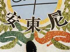 -安东尼奥餐厅