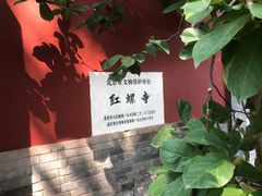 -红螺寺