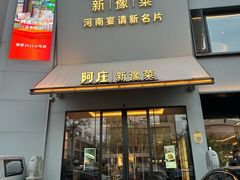 -阿庄新豫菜(通泰路店)