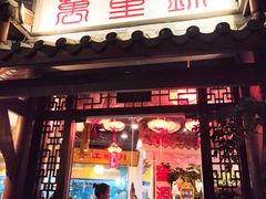 门面-万重锦·人文川菜馆(骡马市店)