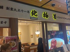-北极星(梅田店)