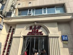 -东泰祥生煎馆(重庆北路店)