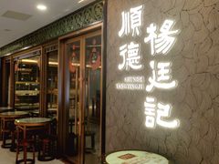 -顺德杨廷记(白云山店)