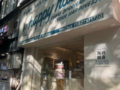 -海比甜店·意式手工冰激淋happy habit gelato