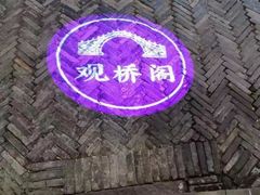 -观桥阁(锦溪店)