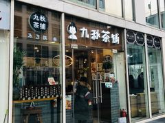 门面-九秋茶铺(三里屯店)