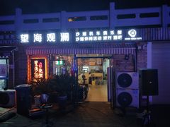 门面-望海观澜海景音乐餐吧(帆船基地店)