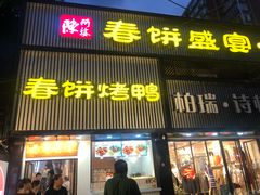 门面-陈阿婆鱼头泡饼·京味菜(复兴路店)