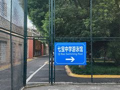 -七宝中学游泳馆