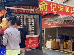 -俞记安顺特色破酥包(民生路店)