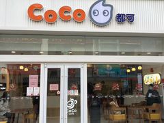 门面-CoCo都可(宁晋天一广场店)