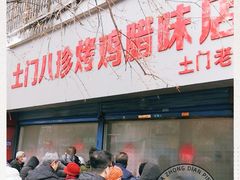 门面-土门八珍烤鸡腊味店(土门老店)
