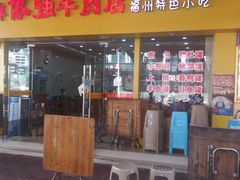 门面-老牌依强牛肉店(达道总店)