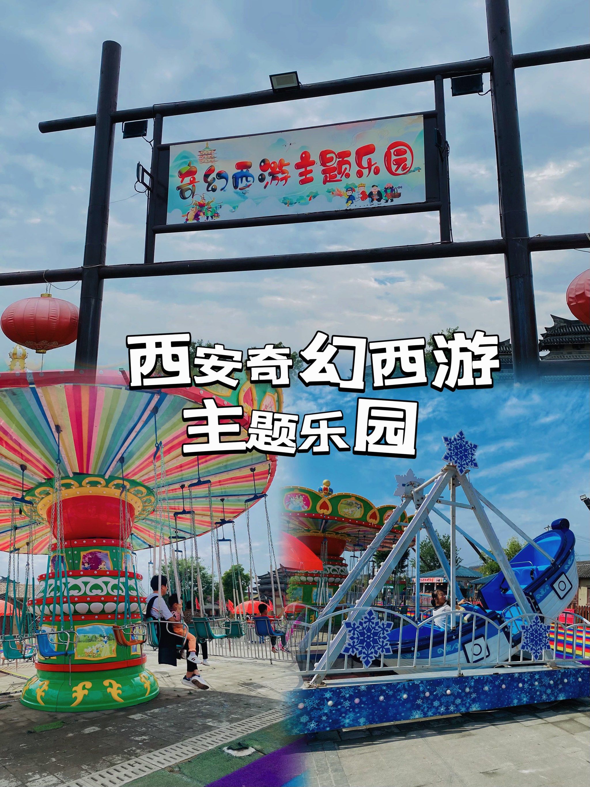 西游记主题游乐园落地西安啦