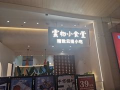 门面-雲物·云南小馆(好悦天地店)
