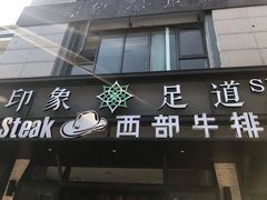 -SPA·印象足道养生(大运河度假区四望亭店)
