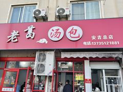 -老葛汤包(石佛路店)