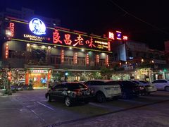 -良昌老味·海南老字号