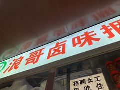 门面-浪哥卤味捆鸡(南门口店)