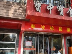 -宝中宝食府(清泰街店)