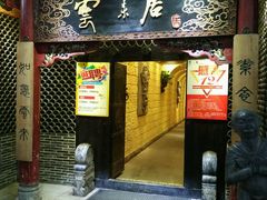 门面-云来居素食馆(南山店)