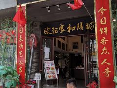 门面-欧阳家吊炉饼(九纬路店)