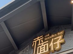 -赤面仔(麓湖美食岛店)