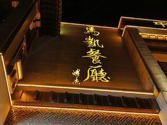 门面-马凯餐厅(地安门店)