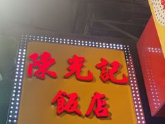 -陈光记烧腊店(罗保博士街店)