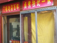 门面-门框胡同百年卤煮(前门煤市街店)