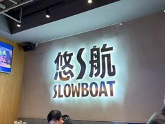 -悠航SLOWBOAT(三里屯店)
