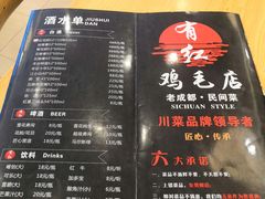 菜单-有红鸡毛店·川菜(抚琴夜市店)