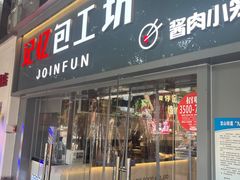 -记忆包工坊·非遗小笼包(sm广场店)