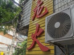 -肥龙火锅(南坪店)