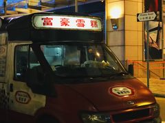 -富豪雪糕车流动点(尖沙咀)